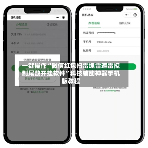 一键操作“微信红包扫雷埋雷避雷控制尾数开挂软件”科技辅助神器手机版教程