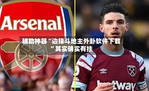 辅助神器“边锋斗地主外卦软件下载	”其实确实有挂-第2张图片