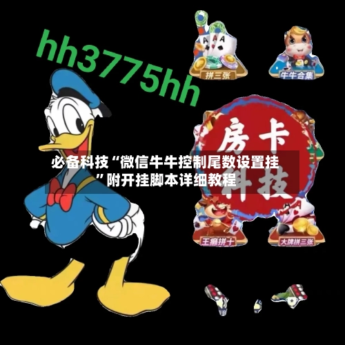 必备科技“微信牛牛控制尾数设置挂	”附开挂脚本详细教程-第2张图片