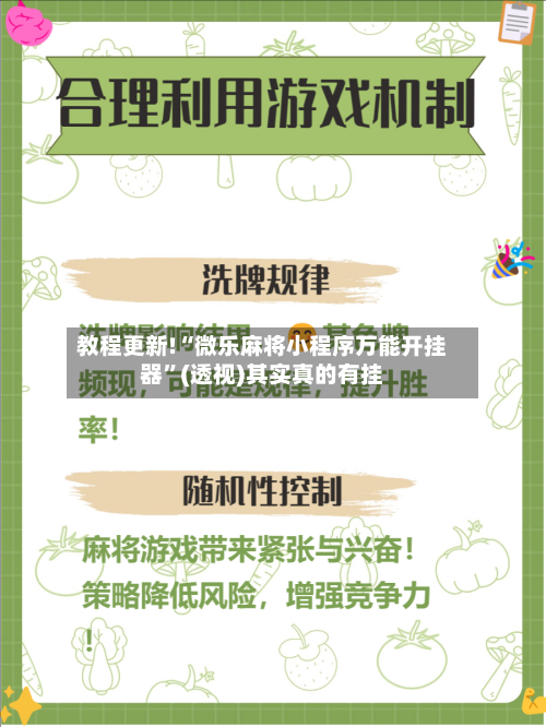 教程更新!“微乐麻将小程序万能开挂器”(透视)其实真的有挂-第2张图片
