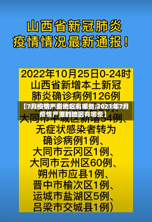 【7月疫情严重地区有哪些,2021年7月疫情严重的地区有哪些】-第2张图片