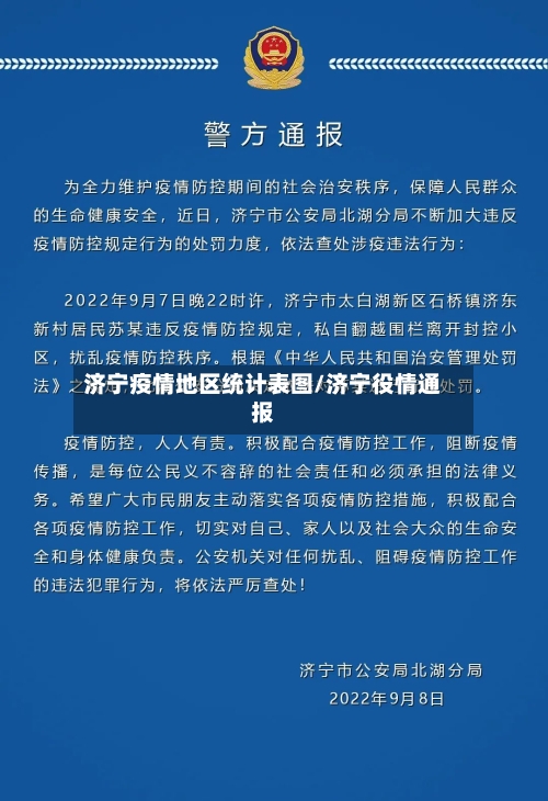 济宁疫情地区统计表图/济宁役情通报