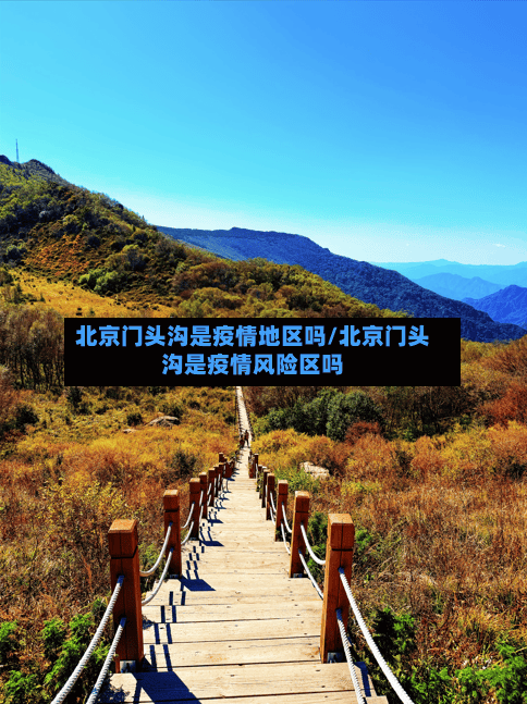 北京门头沟是疫情地区吗/北京门头沟是疫情风险区吗