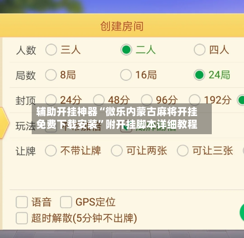 辅助开挂神器“微乐内蒙古麻将开挂免费下载安装”附开挂脚本详细教程-第2张图片