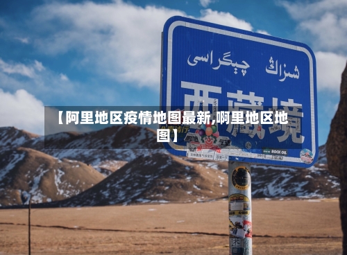 【阿里地区疫情地图最新,啊里地区地图】-第2张图片