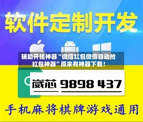 辅助开挂神器“微信红包微信自动抢红包神器”原来有神器下载！-第3张图片