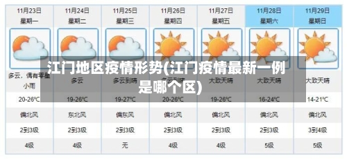江门地区疫情形势(江门疫情最新一例是哪个区)-第3张图片