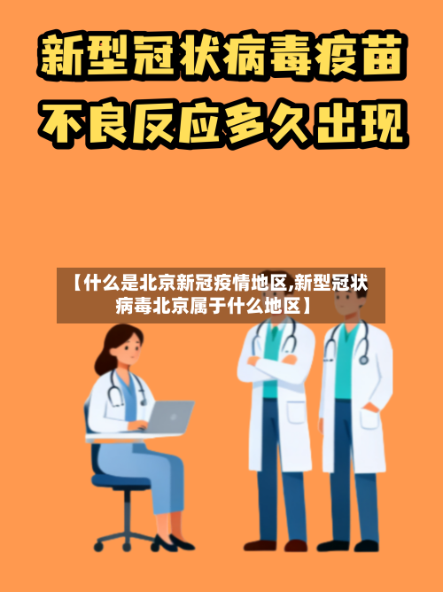 【什么是北京新冠疫情地区,新型冠状病毒北京属于什么地区】-第2张图片