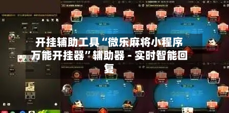 开挂辅助工具“微乐麻将小程序万能开挂器”辅助器 - 实时智能回复-第2张图片