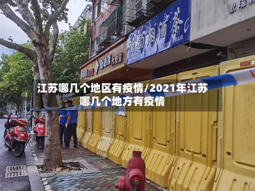 江苏哪几个地区有疫情/2021年江苏哪几个地方有疫情