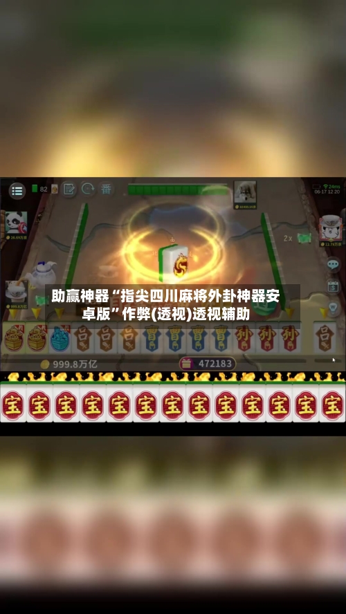 助赢神器“指尖四川麻将外卦神器安卓版”作弊(透视)透视辅助-第2张图片