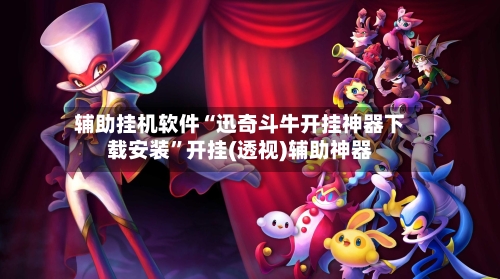 辅助挂机软件“迅奇斗牛开挂神器下载安装	”开挂(透视)辅助神器-第3张图片