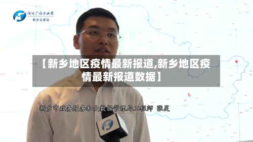 【新乡地区疫情最新报道,新乡地区疫情最新报道数据】