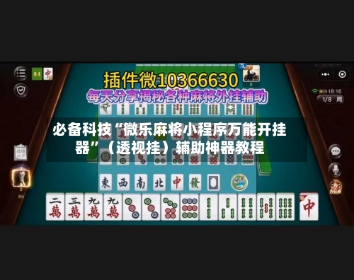 必备科技“微乐麻将小程序万能开挂器	”（透视挂）辅助神器教程-第2张图片