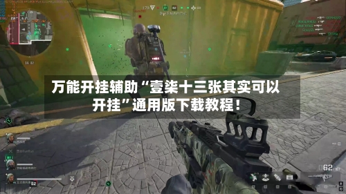 万能开挂辅助“壹柒十三张其实可以开挂”通用版下载教程！-第3张图片