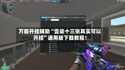 万能开挂辅助“壹柒十三张其实可以开挂”通用版下载教程！-第2张图片