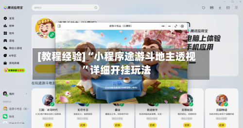 [教程经验]“小程序途游斗地主透视”详细开挂玩法-第2张图片