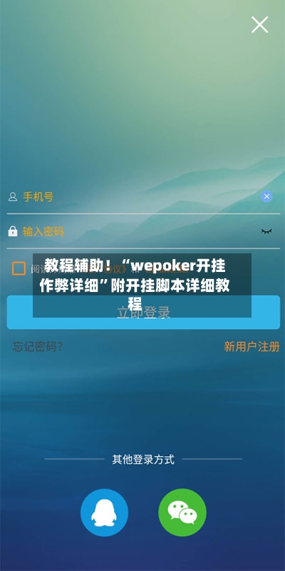 教程辅助！“wepoker开挂作弊详细	”附开挂脚本详细教程-第2张图片