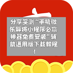 分享实测“手机微乐麻将小程序必赢神器免费安装”辅助通用版下载教程！-第2张图片