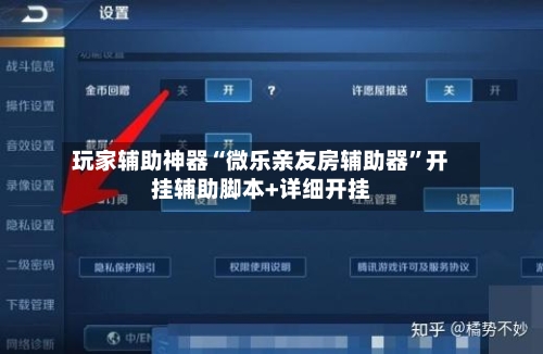 玩家辅助神器“微乐亲友房辅助器	”开挂辅助脚本+详细开挂-第2张图片