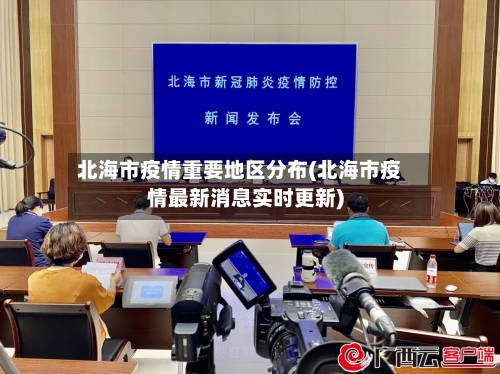 北海市疫情重要地区分布(北海市疫情最新消息实时更新)
