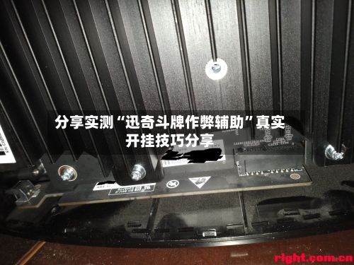 分享实测“迅奇斗牌作弊辅助”真实开挂技巧分享