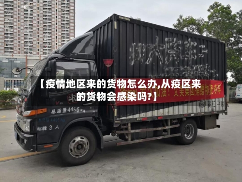【疫情地区来的货物怎么办,从疫区来的货物会感染吗?】