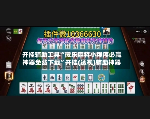 开挂辅助工具“微乐麻将小程序必赢神器免费下载”开挂(透视)辅助神器-第3张图片