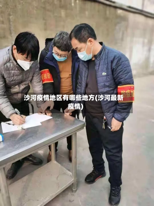 沙河疫情地区有哪些地方(沙河最新疫情)