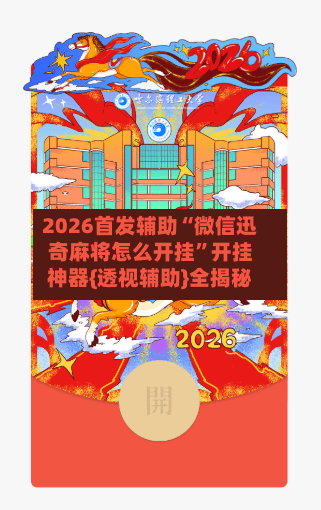 2026首发辅助“微信迅奇麻将怎么开挂	”开挂神器{透视辅助}全揭秘-第2张图片