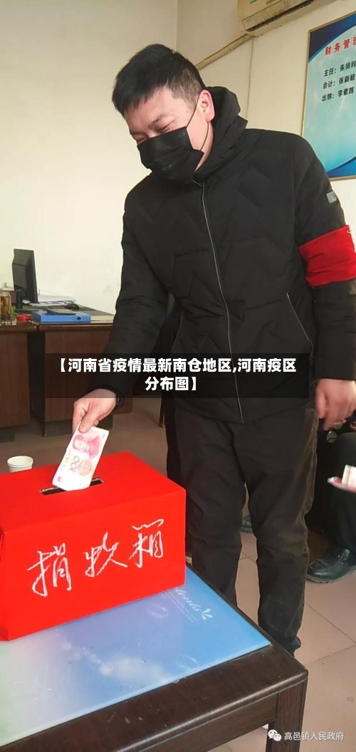 【河南省疫情最新南仓地区,河南疫区分布图】-第2张图片