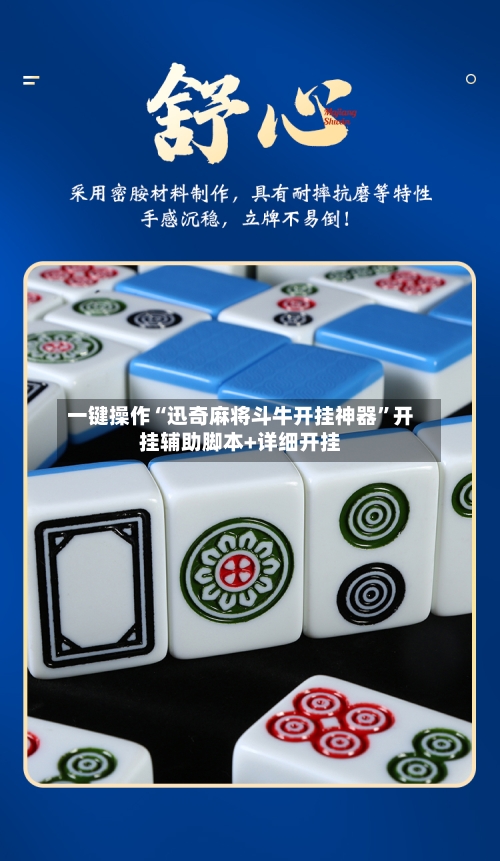 一键操作“迅奇麻将斗牛开挂神器	”开挂辅助脚本+详细开挂-第2张图片