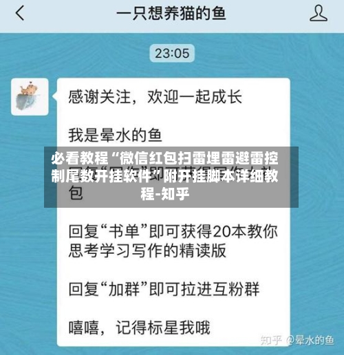 必看教程“微信红包扫雷埋雷避雷控制尾数开挂软件”附开挂脚本详细教程-知乎-第3张图片
