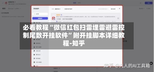 必看教程“微信红包扫雷埋雷避雷控制尾数开挂软件	”附开挂脚本详细教程-知乎-第2张图片