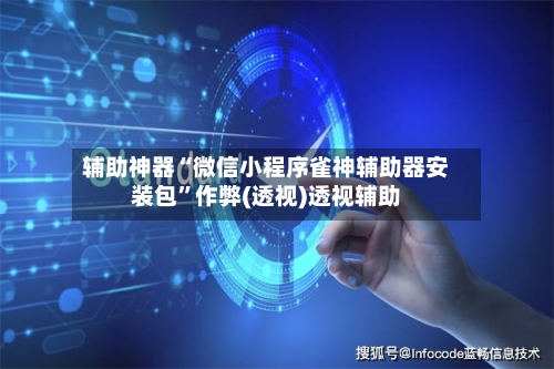 辅助神器“微信小程序雀神辅助器安装包”作弊(透视)透视辅助-第2张图片