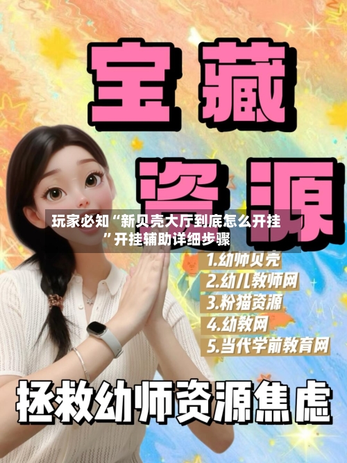 玩家必知“新贝壳大厅到底怎么开挂”开挂辅助详细步骤