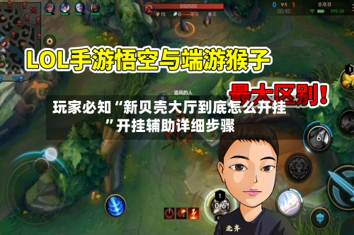 玩家必知“新贝壳大厅到底怎么开挂”开挂辅助详细步骤-第3张图片