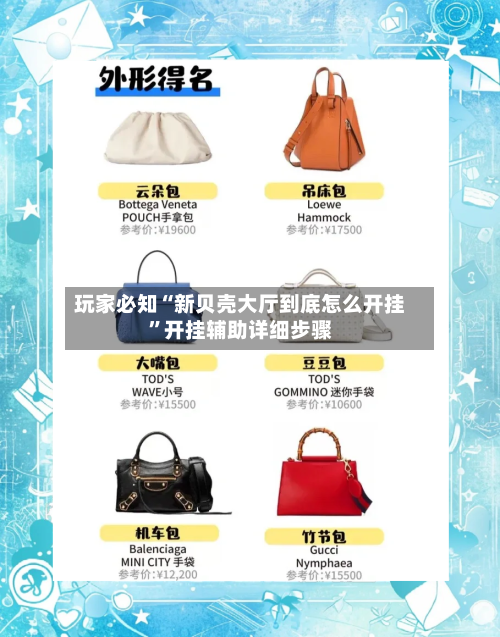 玩家必知“新贝壳大厅到底怎么开挂”开挂辅助详细步骤-第2张图片