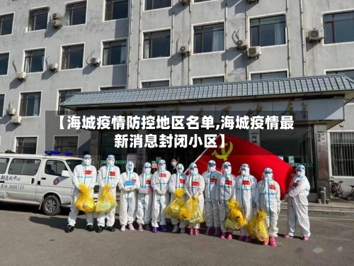 【海城疫情防控地区名单,海城疫情最新消息封闭小区】