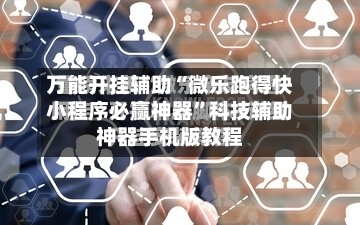 万能开挂辅助“微乐跑得快小程序必赢神器”科技辅助神器手机版教程-第2张图片