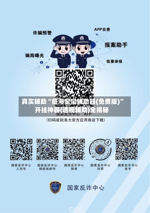 真实辅助“临海宝宝辅助器(免费版)	”开挂神器{透视辅助}全揭秘-第3张图片