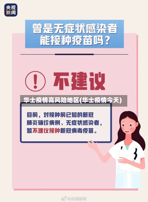 华士疫情高风险地区(华士疫情今天)