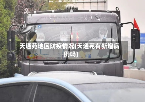 天通苑地区防疫情况(天通苑有新增病例吗)