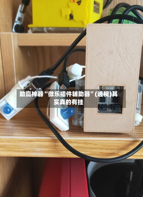 助赢神器“微乐插件辅助器”(透视)其实真的有挂-第3张图片