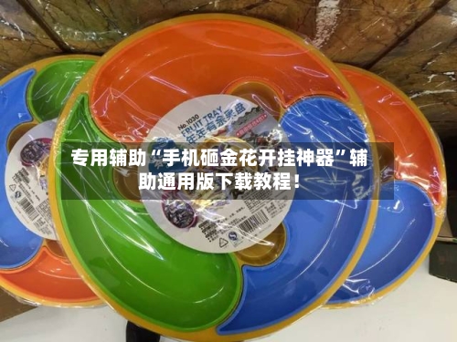 专用辅助“手机砸金花开挂神器	”辅助通用版下载教程！-第2张图片