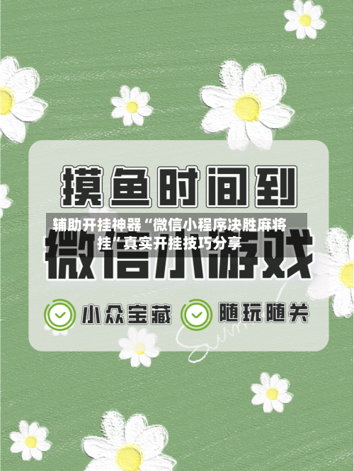 辅助开挂神器“微信小程序决胜麻将挂”真实开挂技巧分享-第2张图片