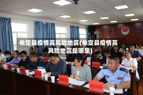 牟定县疫情高风险地区(牟定县疫情高风险地区是哪里)-第2张图片