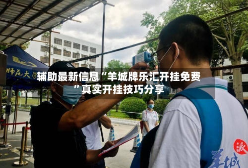 辅助最新信息“羊城牌乐汇开挂免费”真实开挂技巧分享-第2张图片