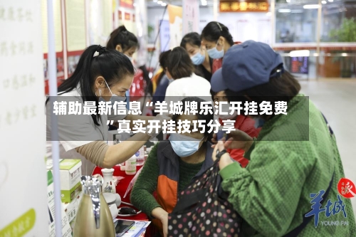 辅助最新信息“羊城牌乐汇开挂免费”真实开挂技巧分享-第3张图片