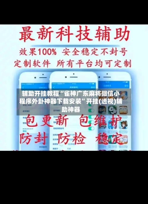 辅助开挂教程“雀神广东麻将微信小程序外卦神器下载安装	”开挂(透视)辅助神器-第2张图片